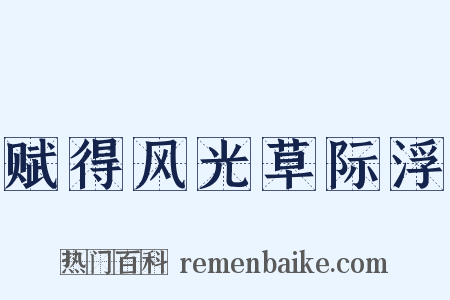 赋得风光草际浮是什么意思的图片